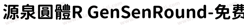 源泉圓體R GenSenRound字体转换